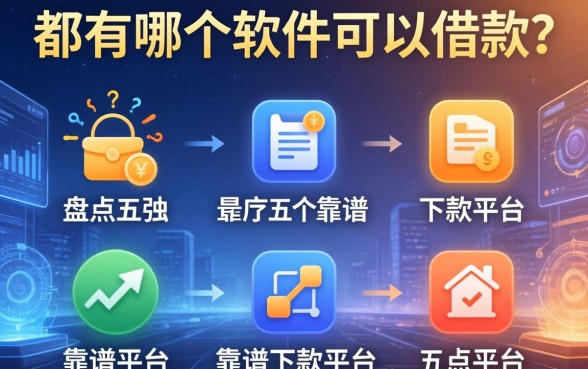 都有哪个软件可以借款？盘点五个靠谱下款平台