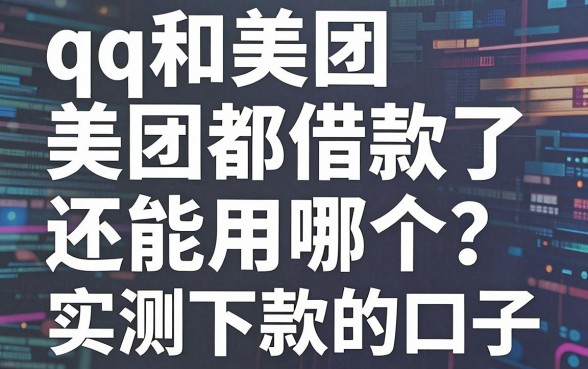 qq和美团都借款了还能用哪个？盘点几个实测下款的口子