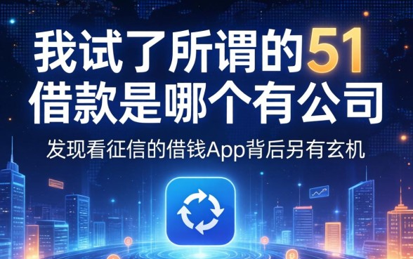我试了所谓的51借款是哪个公司的，发现不看征信的借钱app背后另有玄机