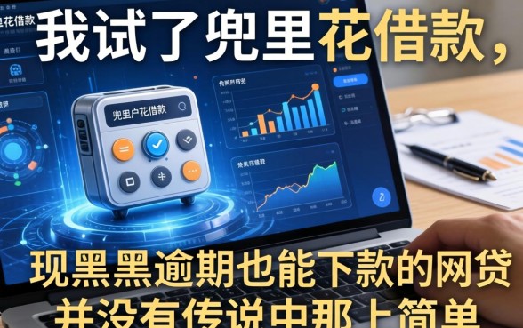 我试了兜里花借款，发现黑户逾期也能下款的网贷并没有传说中那么简单