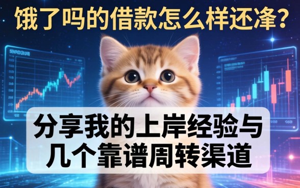 饿了吗的借款怎么样还清？分享我的上岸经历与几个靠谱周转渠道