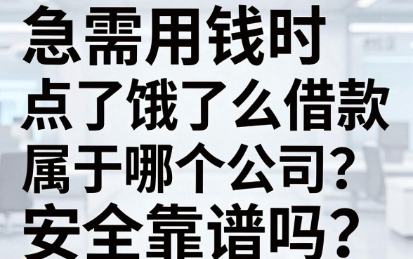 急需用钱时点了饿了么借款？到底饿了么借款属于哪个公司？安全靠谱吗？