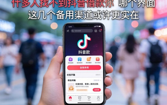 很多人找不到抖音借款在哪个界面，这几个备用渠道或许更实在