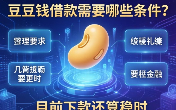 豆豆钱借款需要哪些条件？整理几个目前下款还算稳的