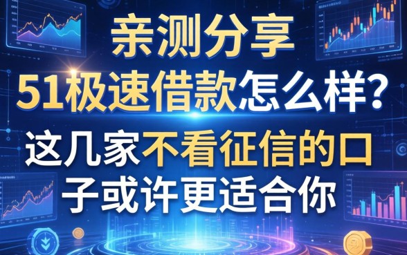 亲测分享：51极速借款怎么样？这几家不看征信的口子或许更适合你
