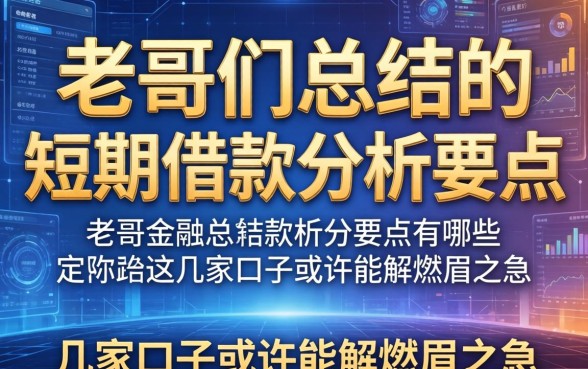老哥们总结的短期借款分析要点有哪些?这几家口子或许能解燃眉之急