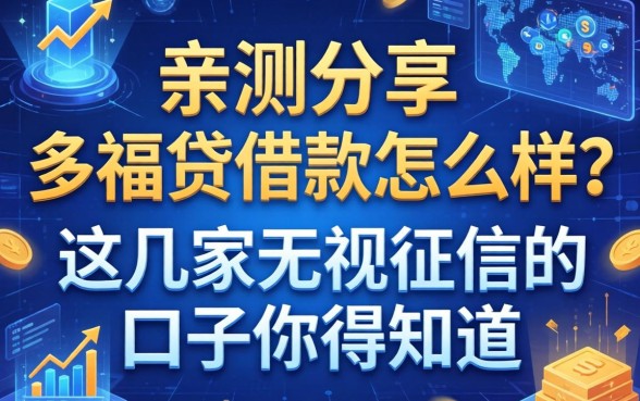 亲测分享：多福贷借款怎么样？这几家无视征信的口子你得知道