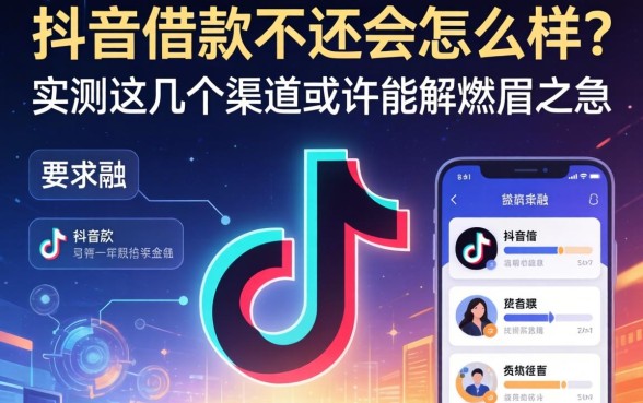 抖音上借款不还会怎么样？实测这几个渠道或许能解燃眉之急