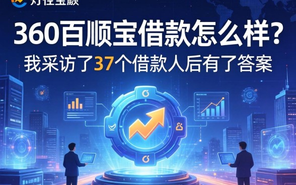 360百顺宝借款怎么样？我采访了37个借款人后有了答案