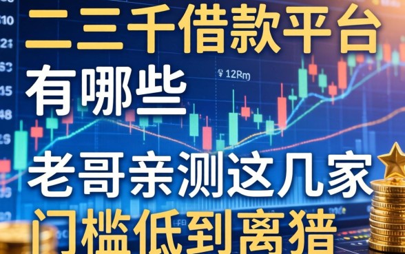 二三千的借款平台有哪些？老哥亲测这几家门槛低到离谱