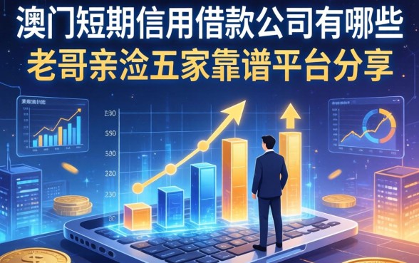 澳门短期信用借款公司有哪些？老哥亲测五家靠谱平台分享