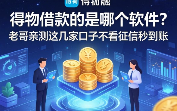 得物借款的是哪个软件？老哥亲测这几家口子不看征信秒到账