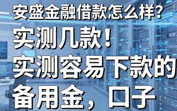 安盛金融借款怎么样?实测几款容易下款的备用金口子