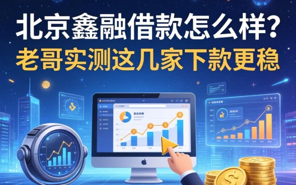 北京鑫融借款怎么样？老哥实测这几家下款更稳