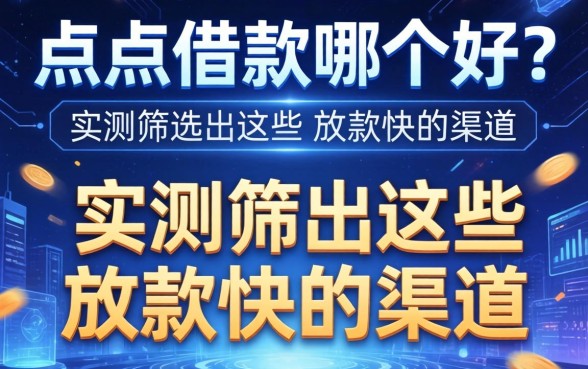 点点借款哪个好？实测筛选出这些放款快的渠道