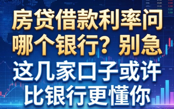 房贷借款利率问哪个银行？别急，这几家口子或许比银行更懂你