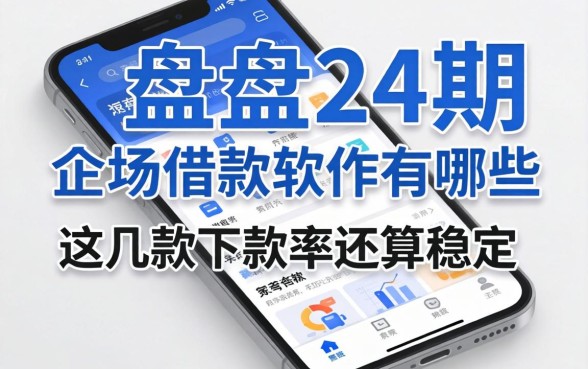 盘点24期的借款软件有哪些，这几款下款率还算稳定