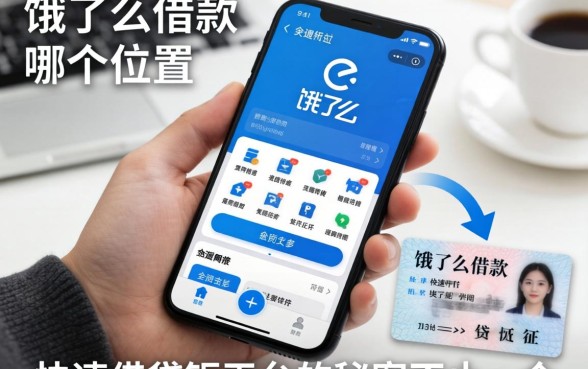 我翻遍了饿了么借款在哪个位置，发现手机和身份证快速借钱平台的秘密不止一个