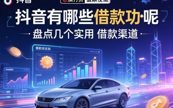 抖音有哪些借款功能呢图片？盘点几个实用的借款渠道