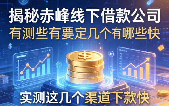 揭秘赤峰线下借款公司有哪些，实测这几个渠道下款快