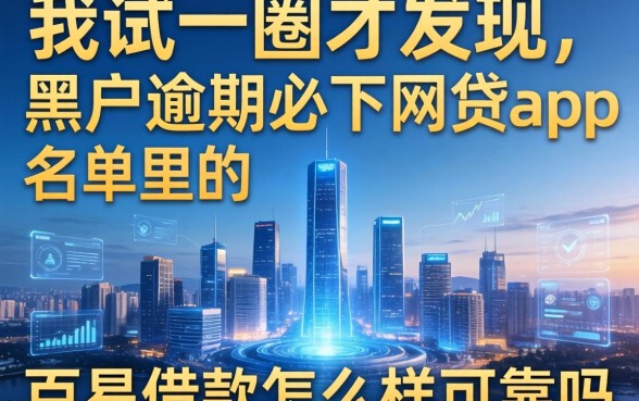 我试了一圈才发现，黑户逾期必下网贷app名单里的百易借款怎么样可靠吗