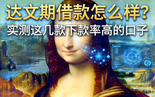 达芬期借款怎么样？实测这几款下款率高的口子