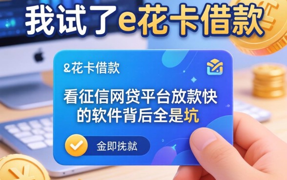我试了e花卡借款，发现不看征信网贷平台放款快的软件背后全是坑