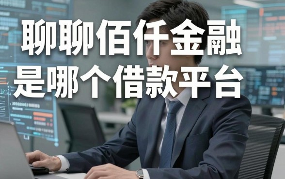 聊聊佰仟金融是哪个借款平台，顺便分享几个不看征信的口子