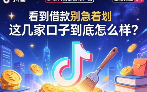 刷抖音看到借款广告别急着划，这几家口子到底怎么样？