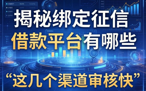 揭秘绑定征信的借款平台有哪些，这几个渠道审核快