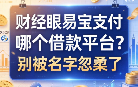 财经眼易宝支付是哪个借款平台？别被名字忽悠了