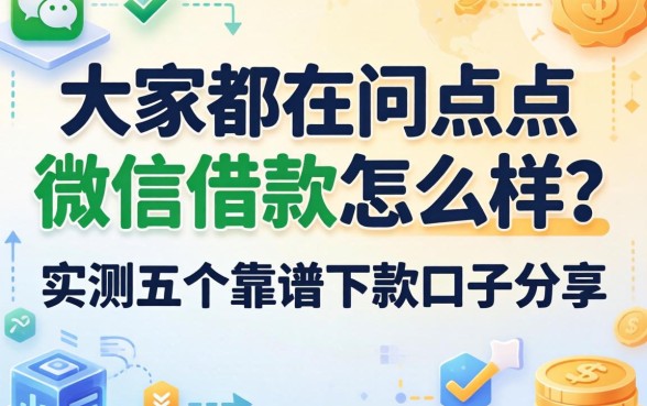 大家都在问点点微信借款怎么样？实测五个靠谱下款口子分享