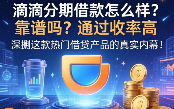 滴滴分期借款怎么样？靠谱吗？通过率高吗？深扒这款热门借贷产品的真实内幕！