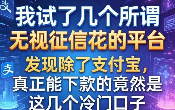 我试了几个所谓无视征信花的平台，发现除了支付宝，真正能下款的竟然是这几个冷门口子
