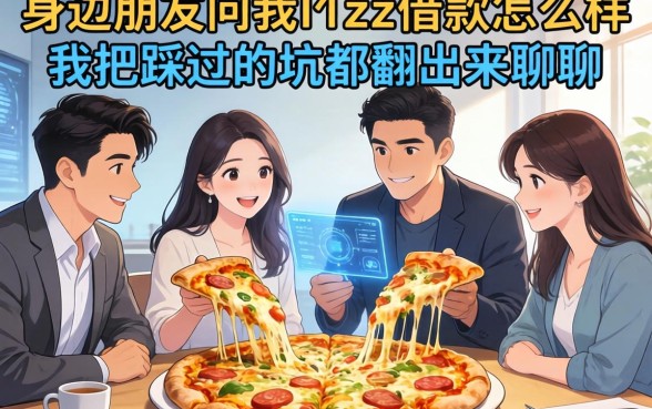 身边朋友问我pizza借款怎么样，我把踩过的坑都翻出来聊聊