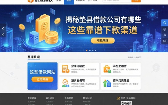 揭秘垫江借款公司有哪些网站，整理出这些靠谱下款渠道