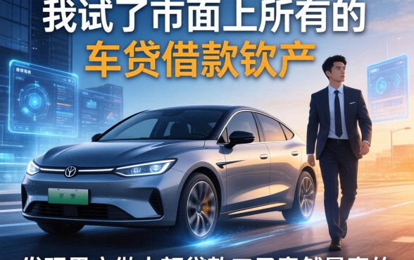 我试了市面上所有的车贷借款软件，发现黑户做大额贷款口子竟然是真的