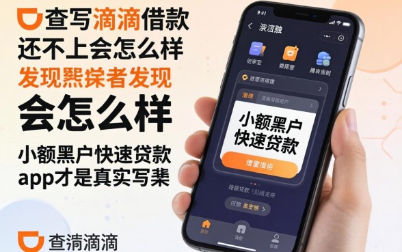 我查完滴滴借款还不上会怎么样，发现手机小额黑户快速贷款app才是真实写照