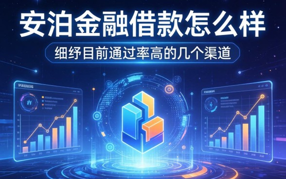 安泊金融借款怎么样？细数目前通过率高的几个渠道