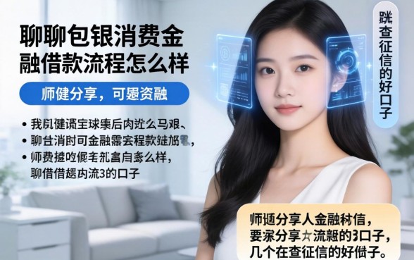 聊聊包银消费金融借款流程怎么样，顺便分享几个不查征信的好口子