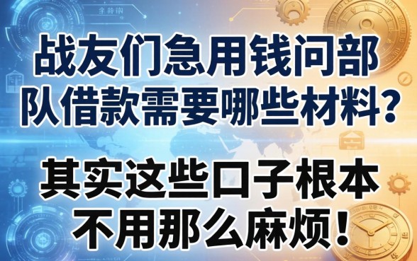 战友们急用钱问部队借款需要哪些材料呢？其实这些口子根本不用那么麻烦！