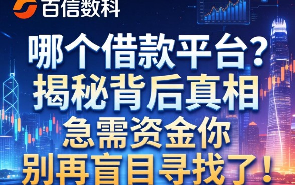 百信数科是哪个借款平台？揭秘背后真相，急需资金的你别再盲目寻找了！
