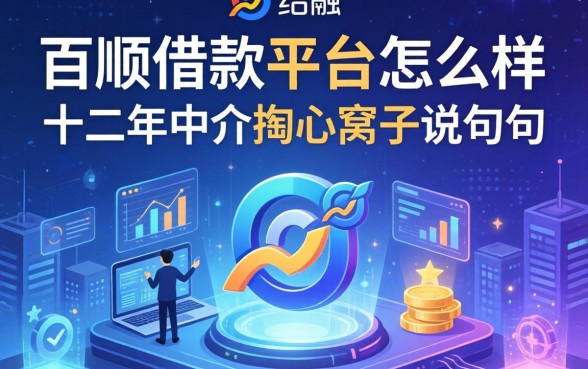 百顺借款平台怎么样？十二年中介掏心窝子说几句