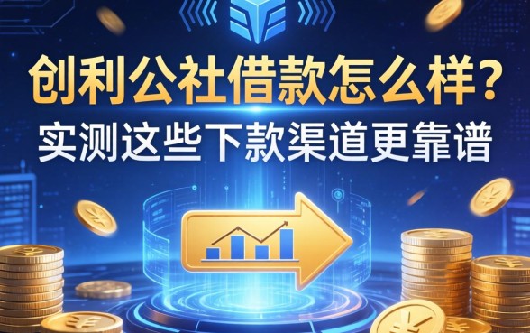 创利公社借款怎么样？实测这些下款渠道更靠谱