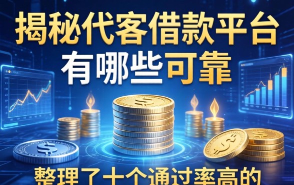揭秘代客借款平台有哪些可靠，整理了十个通过率高的