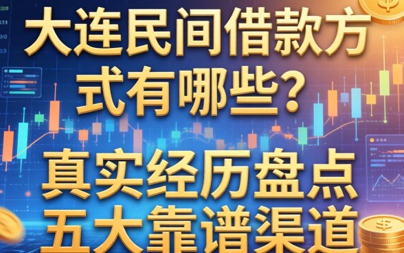 大连民间借款方式有哪些？真实经历盘点五大靠谱渠道