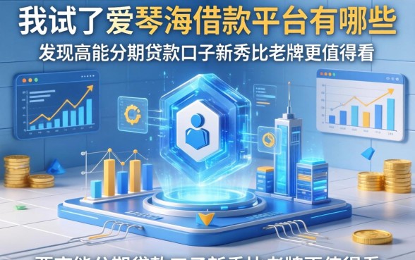 我试了爱琴海借款平台有哪些，发现高能分期贷款口子新秀比老牌更值得看