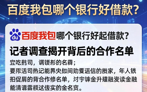 百度钱包哪个银行好借款？记者调查揭开背后的合作名单