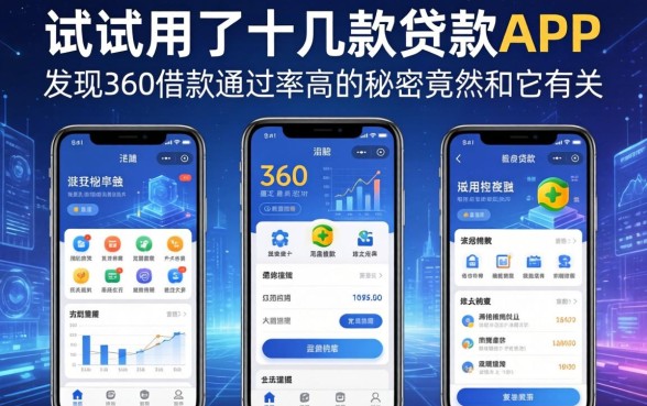 我试用了十几款贷款APP，发现360借款通过率高的秘密竟然和它有关