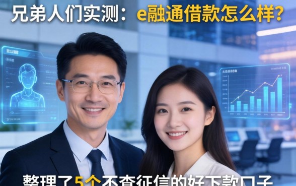 兄弟们实测：e融通借款怎么样？整理了5个不查征信的好下款口子